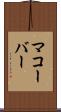 マコーバー Scroll