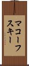 マコーフスキー Scroll