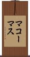 マコーマス Scroll