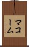 マコーム Scroll