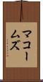 マコームズ Scroll