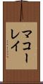 マコーレイ Scroll