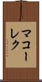 マコーレク Scroll