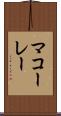 マコーレー Scroll