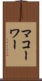 マコーワー Scroll