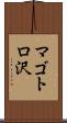 マゴトロ沢 Scroll