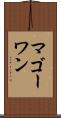 マゴーワン Scroll