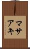 マサアキ Scroll