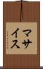 マサイス Scroll