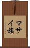 マサイ族 Scroll