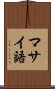 マサイ語 Scroll