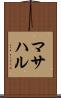 マサハル Scroll