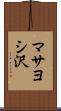 マサヨシ沢 Scroll