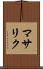 マサリク Scroll