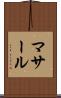 マサール Scroll