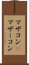マザコン(P) Scroll