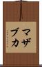 マザブカ Scroll