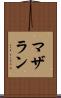 マザラン Scroll