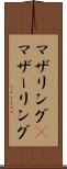 マザリング(P) Scroll