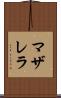 マザレラ Scroll