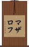 マザロフ Scroll