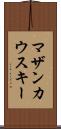 マザンカウスキー Scroll