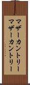 マザーカントリー Scroll