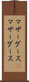 マザーグース(P) Scroll