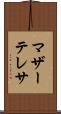 マザー・テレサ Scroll