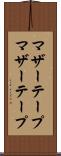 マザーテープ Scroll