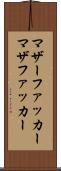 マザーファッカー Scroll