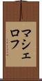 マシェロフ Scroll