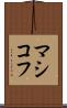 マシコフ Scroll