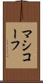 マシコーフ Scroll