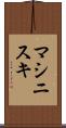 マシニスキ Scroll