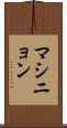 マシニョン Scroll