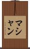 マシャン Scroll