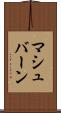 マシュバーン Scroll