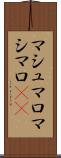 マシュマロ Scroll