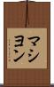 マシヨン Scroll
