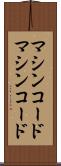 マシンコード Scroll