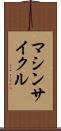 マシンサイクル Scroll