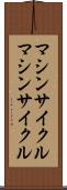 マシンサイクル Scroll