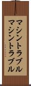 マシントラブル Scroll