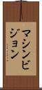 マシンビジョン Scroll