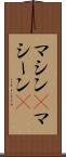 マシン(P) Scroll