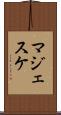 マジェスケ Scroll