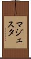 マジェスタ Scroll