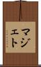 マジェト Scroll