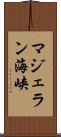 マジェラン海峡 Scroll